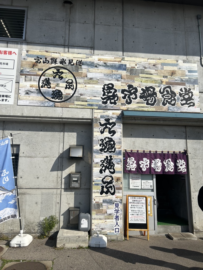 道の駅 氷見の写真