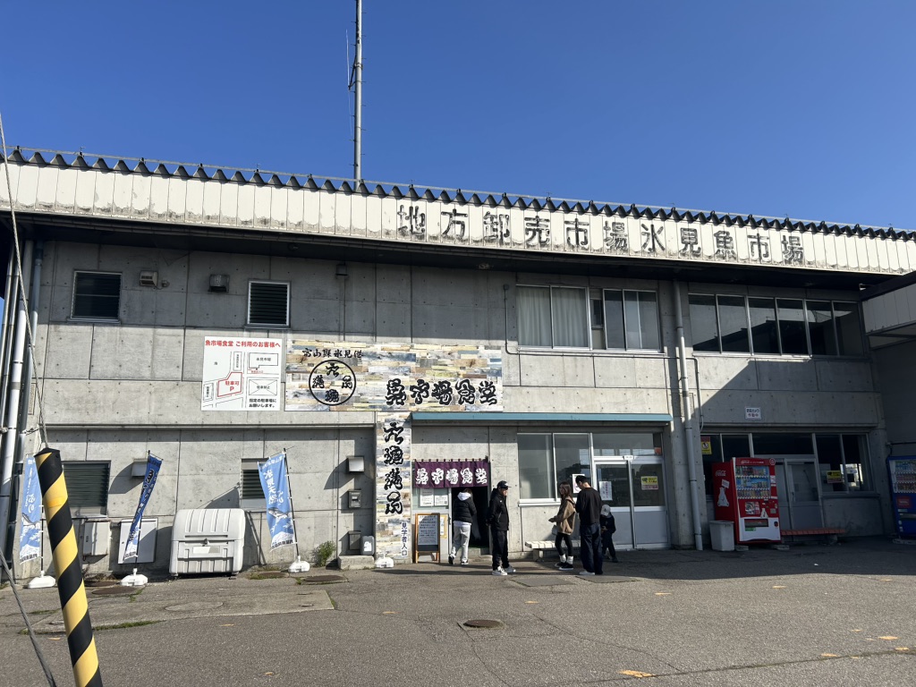 道の駅 氷見の写真
