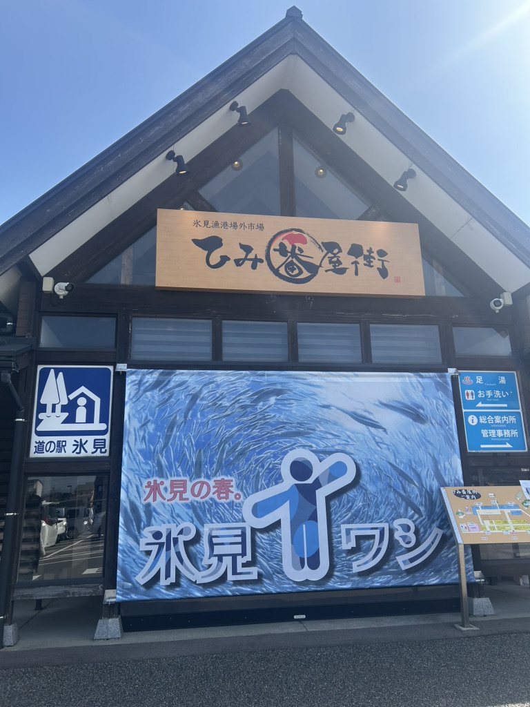 道の駅 氷見の写真