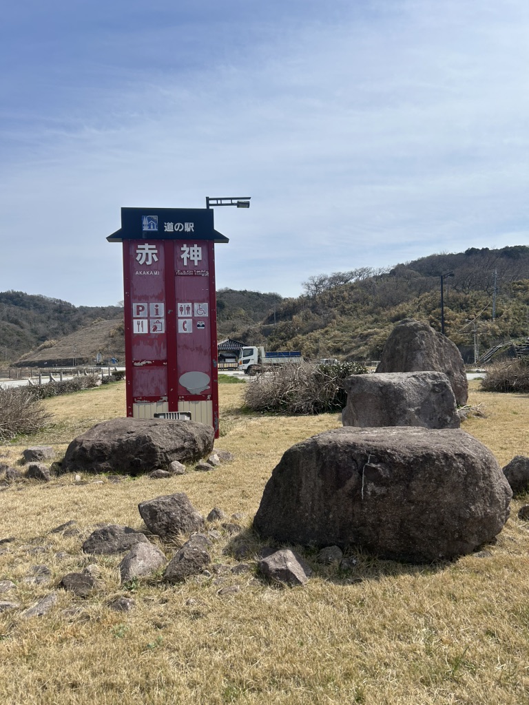 道の駅 赤神の写真