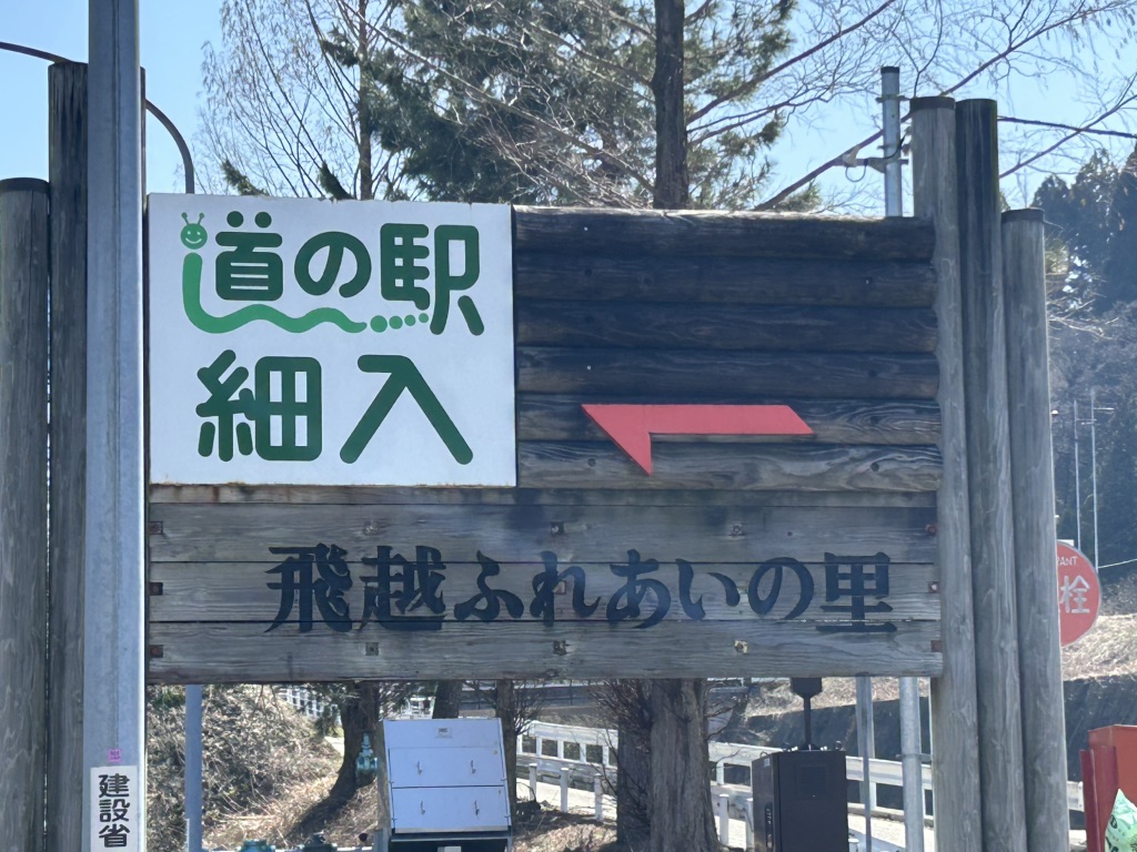道の駅 細入の写真