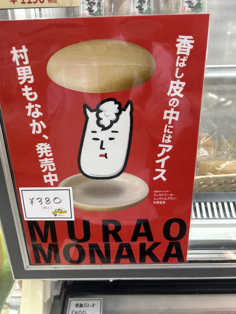 道の駅 白馬の写真（9枚目）
