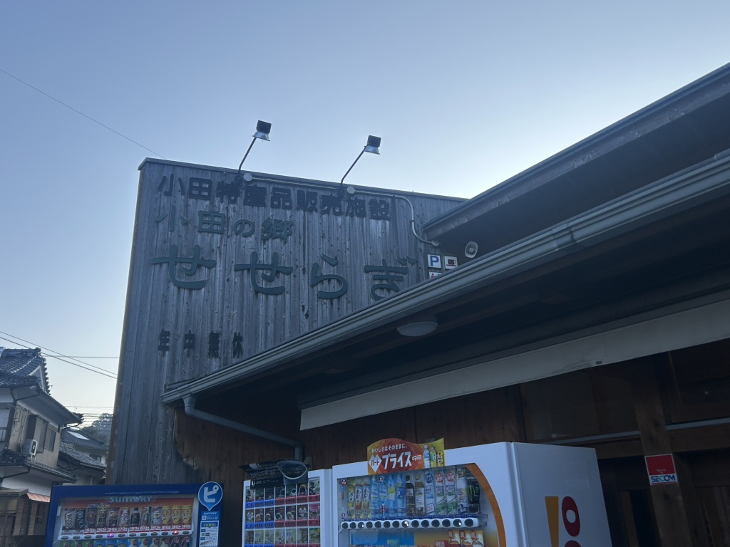 道の駅 小田の郷せせらぎの写真