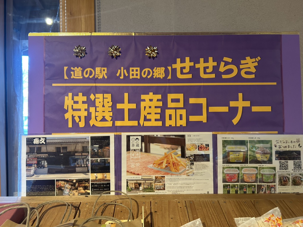 道の駅 小田の郷せせらぎの写真