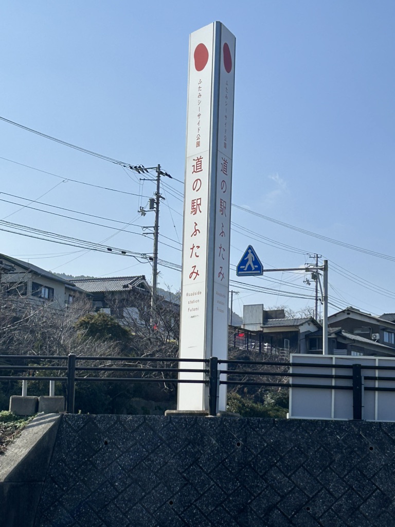 道の駅 ふたみの写真