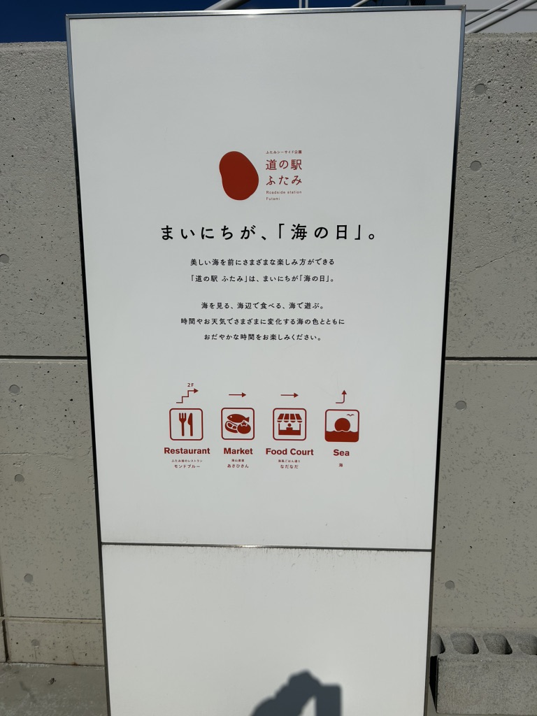 道の駅 ふたみの写真