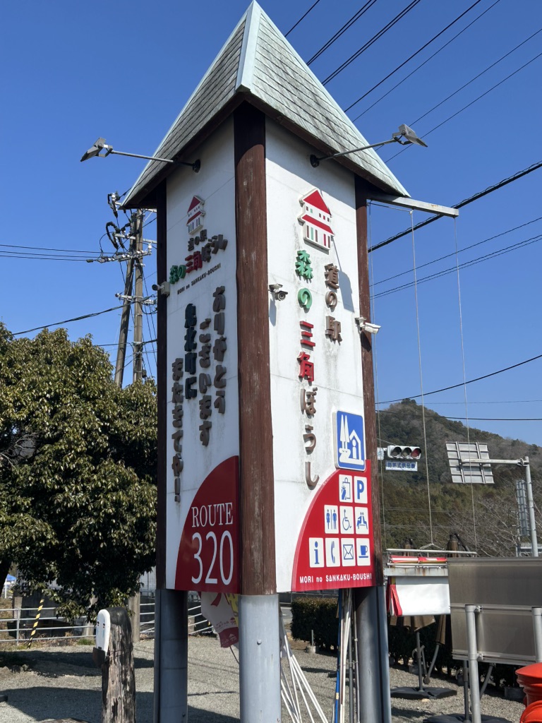 道の駅 広見森の三角ぼうしの写真