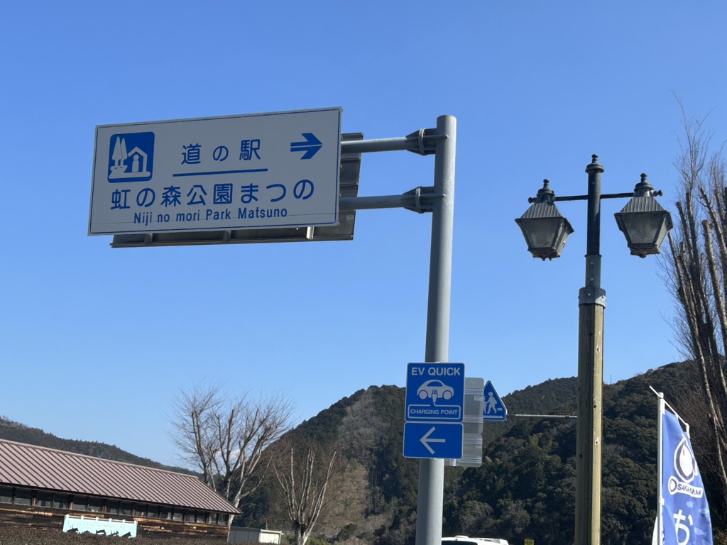 道の駅 虹の森公園まつのの写真