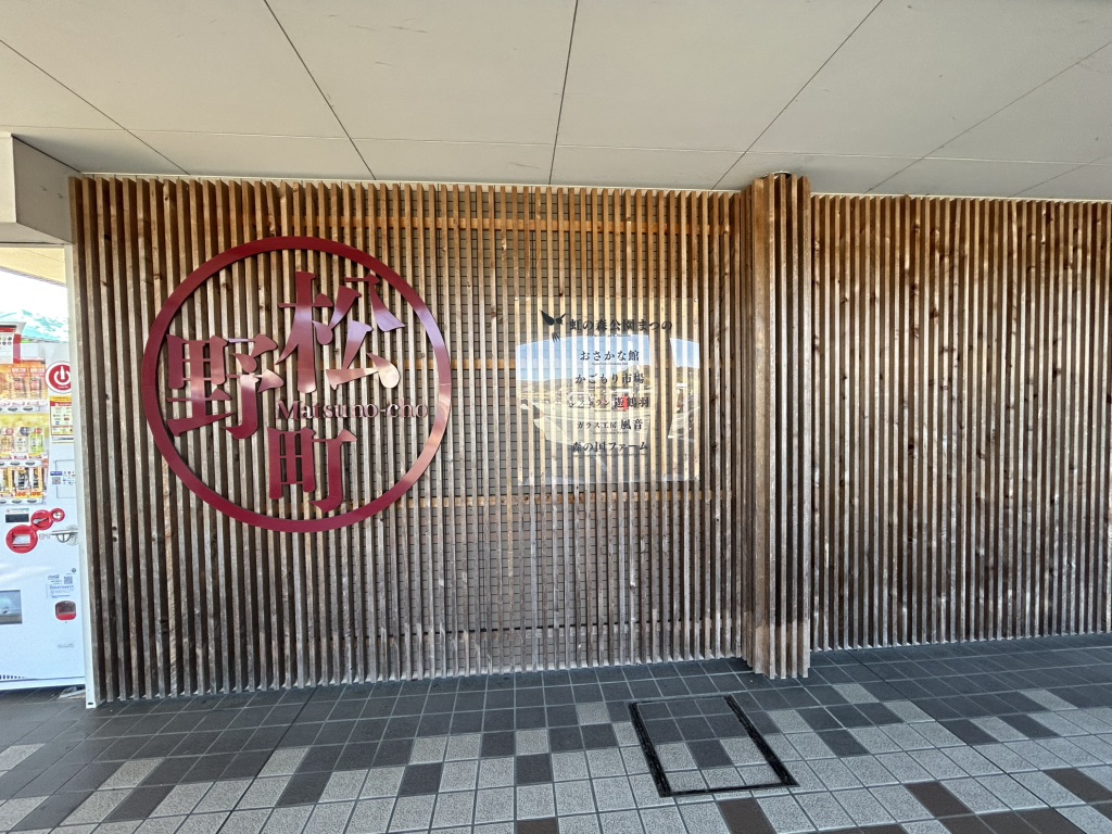 道の駅 虹の森公園まつのの写真