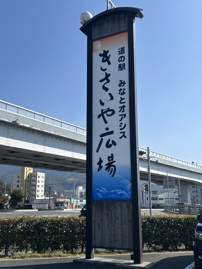 道の駅 うわじま　きさいや広場の写真
