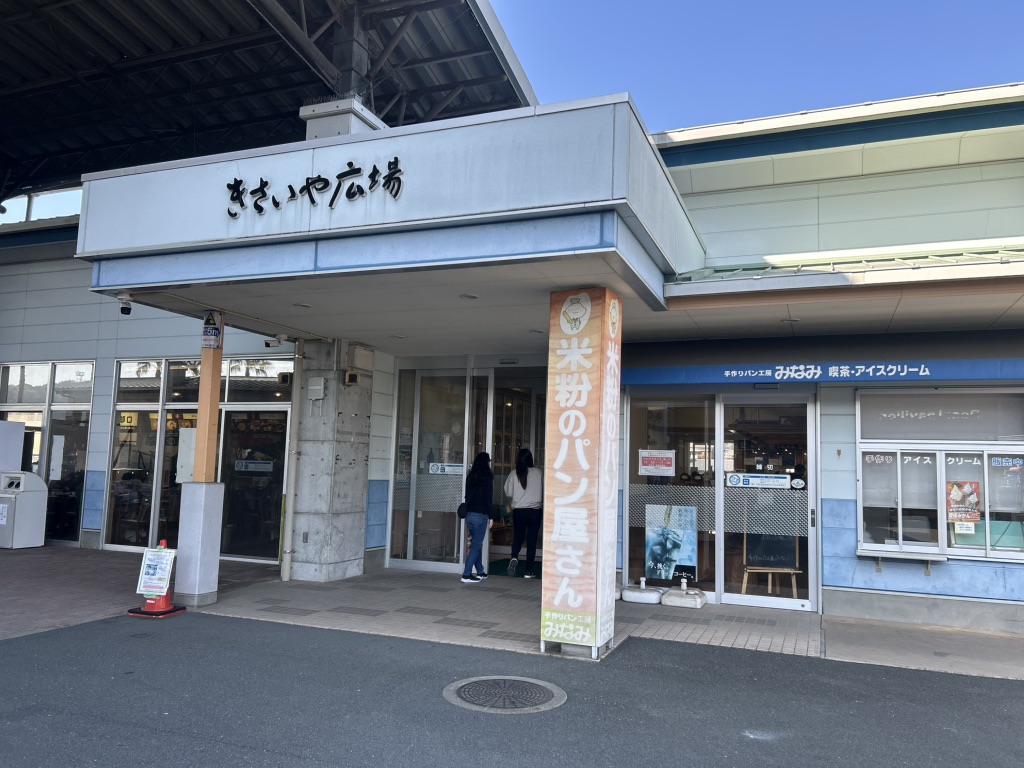 道の駅 うわじま　きさいや広場の写真