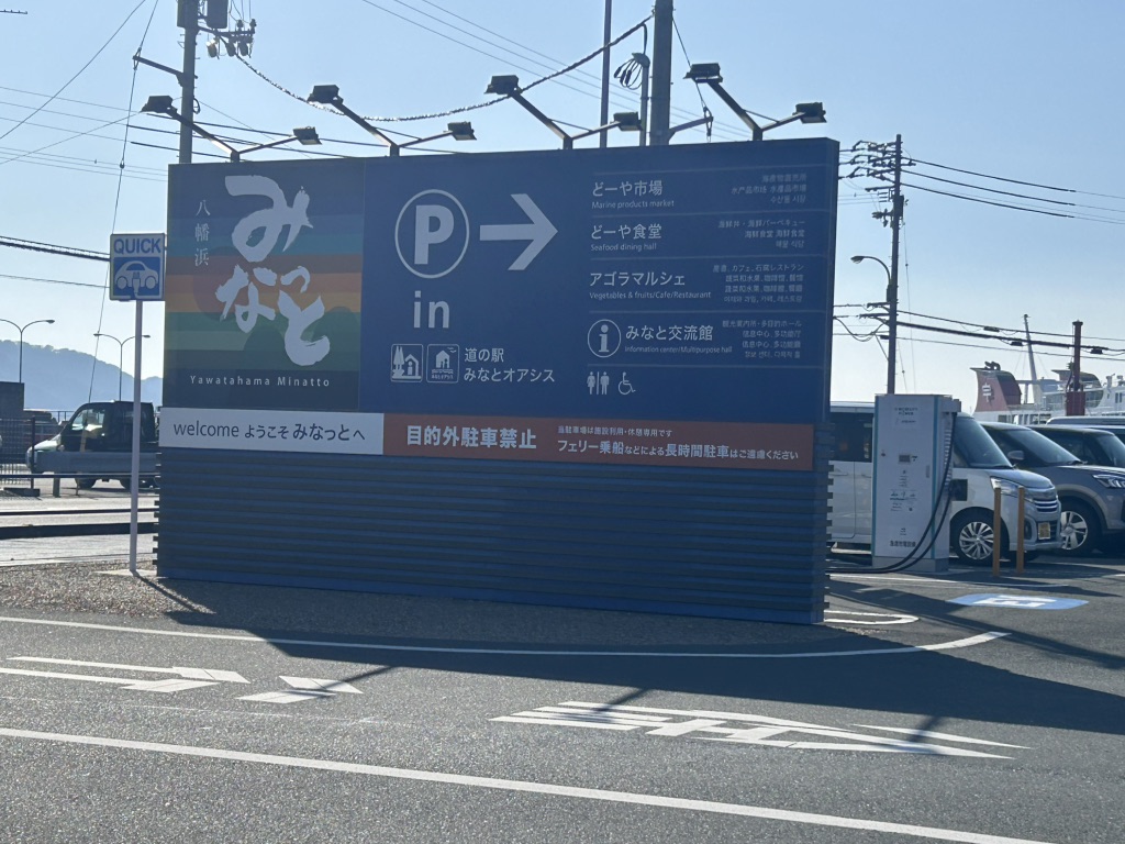 道の駅 八幡浜みなっとの写真