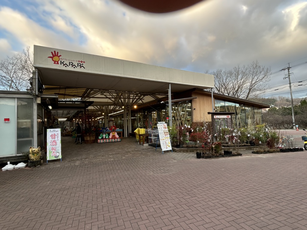 道の駅 内子フレッシュパークからりの写真