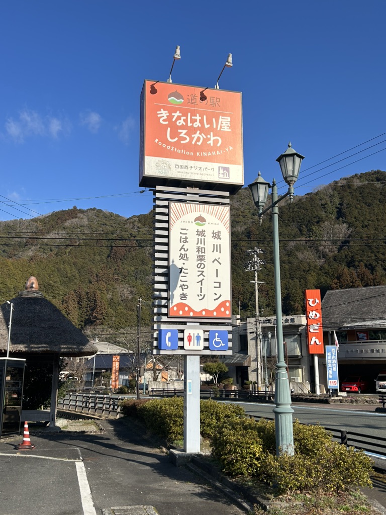 道の駅 きなはい屋しろかわの写真