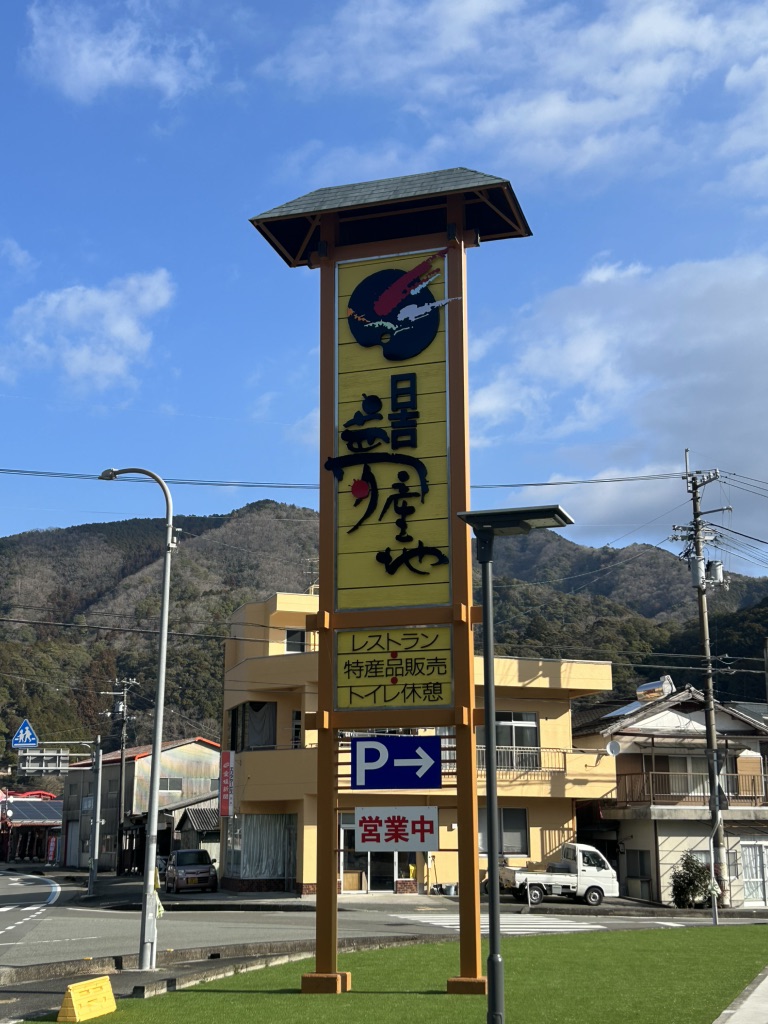 道の駅 日吉夢産地の写真