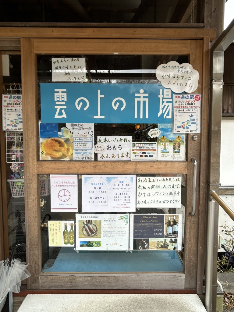 道の駅 ゆすはらの写真