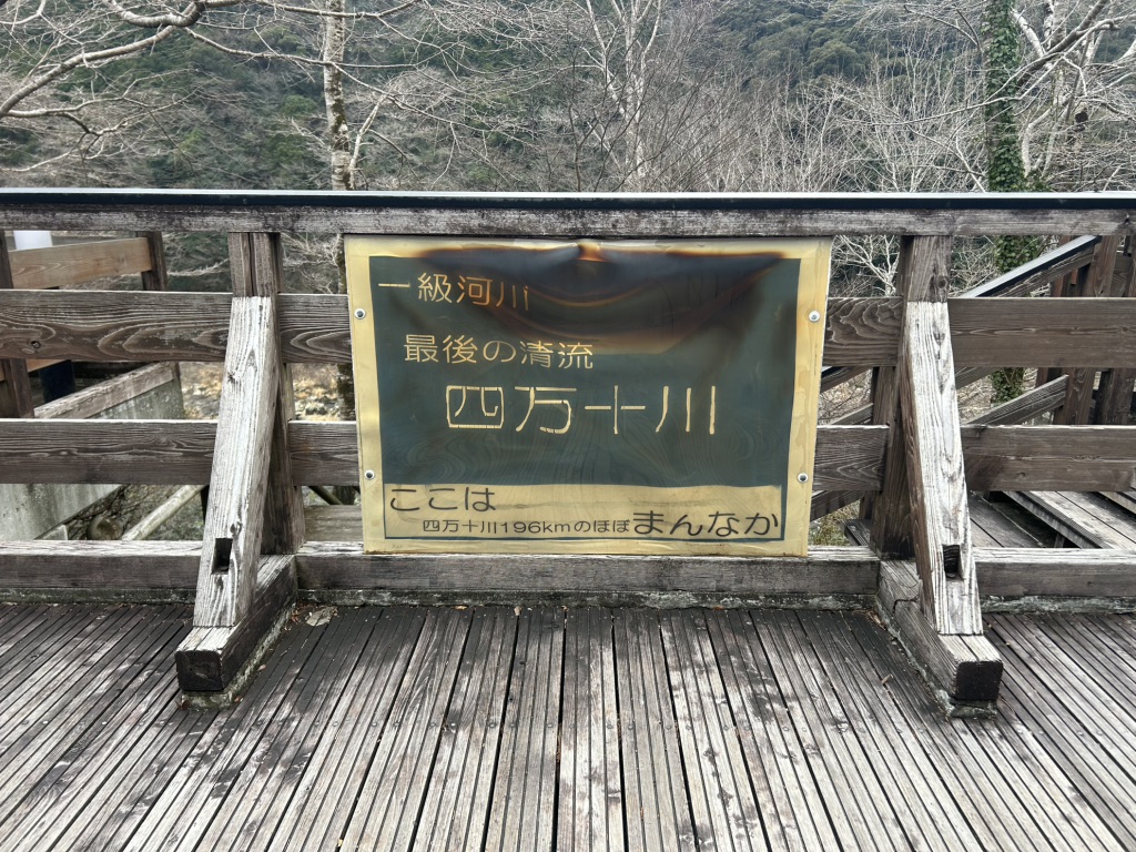 道の駅 四万十大正の写真