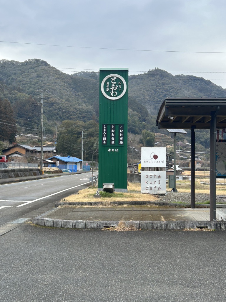 道の駅 四万十とおわの写真