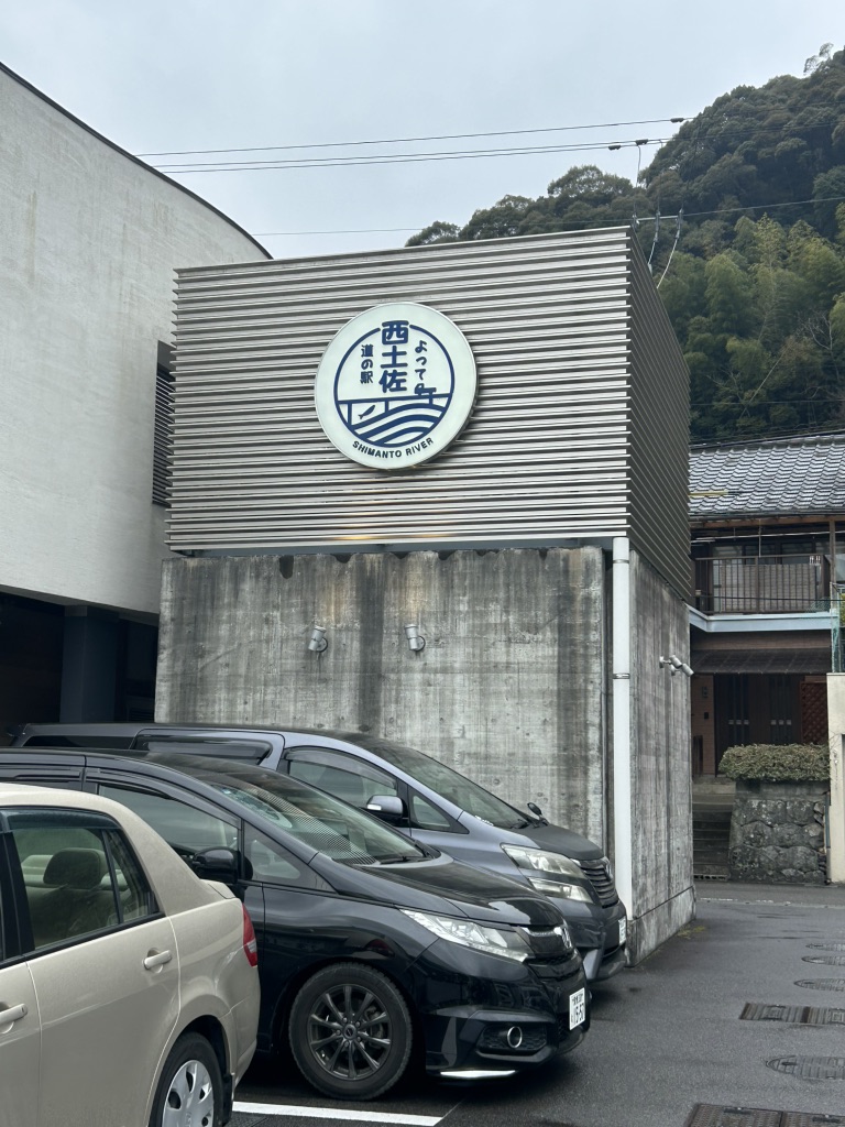 道の駅 よって西土佐の写真