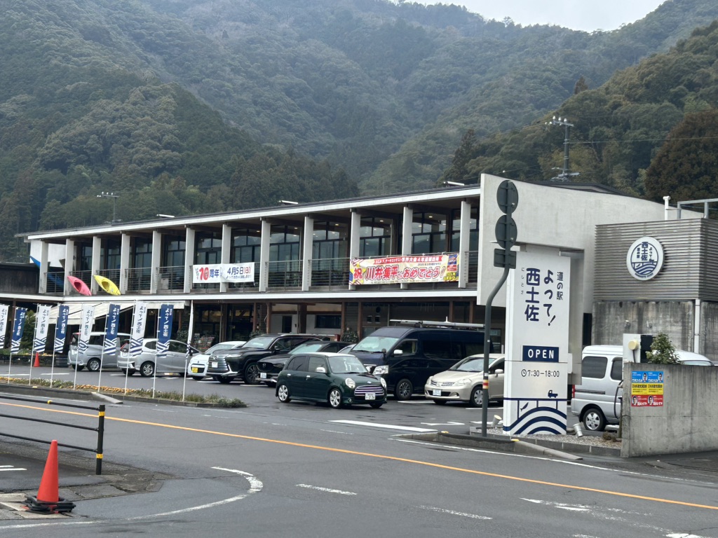 道の駅 よって西土佐の写真