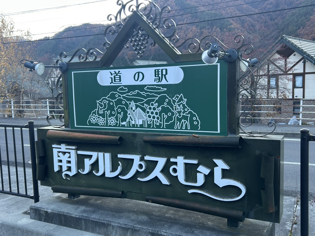 道の駅 南アルプスむら長谷の写真