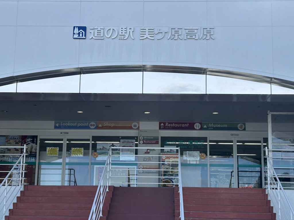 道の駅 美ヶ原高原の写真