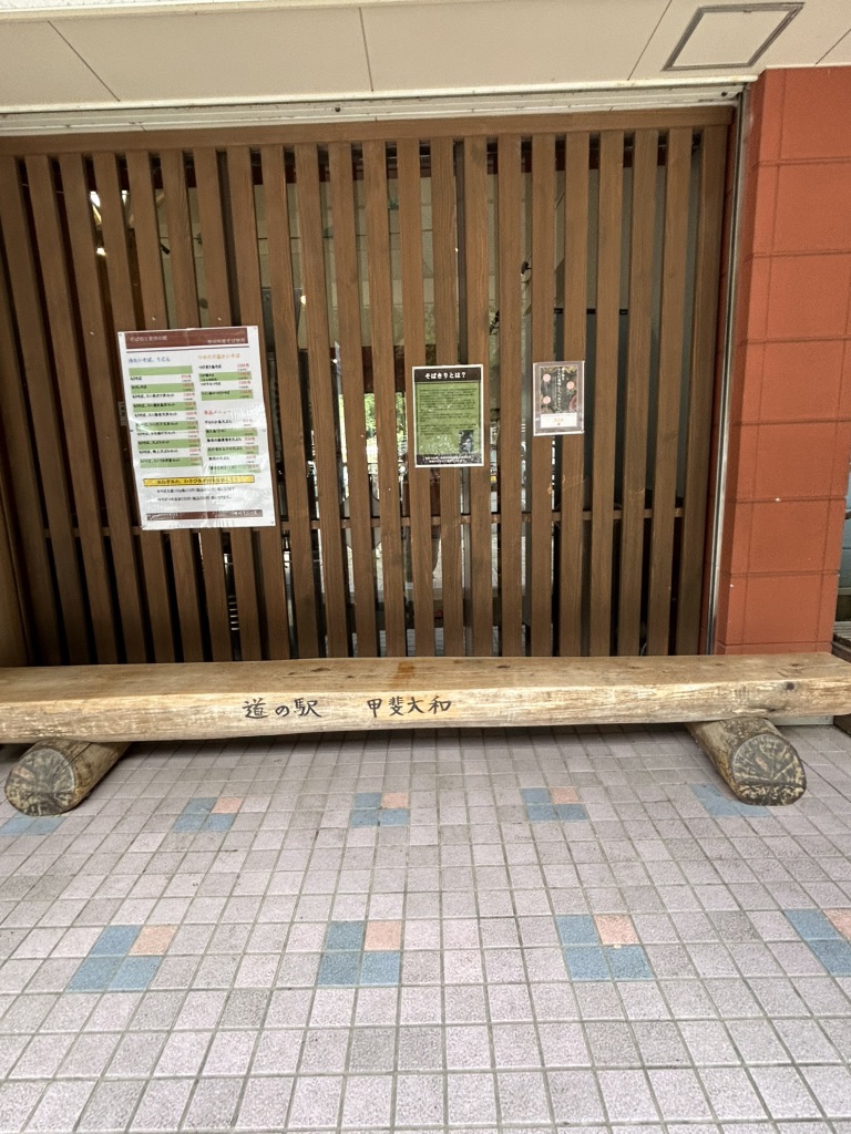 道の駅 甲斐大和の写真