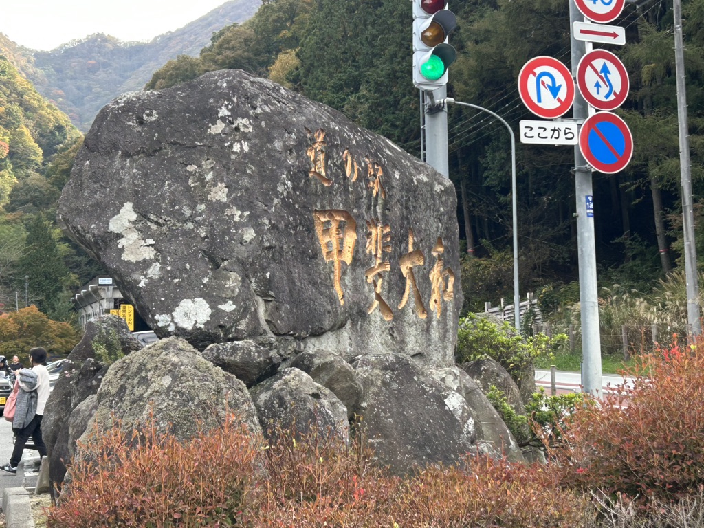 道の駅 甲斐大和の写真