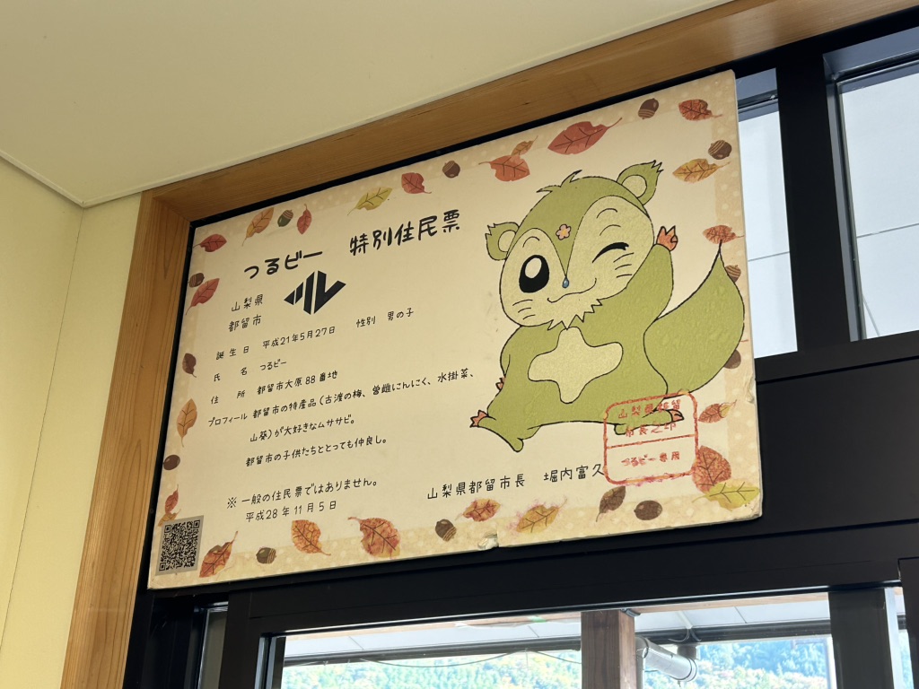道の駅 つるの写真