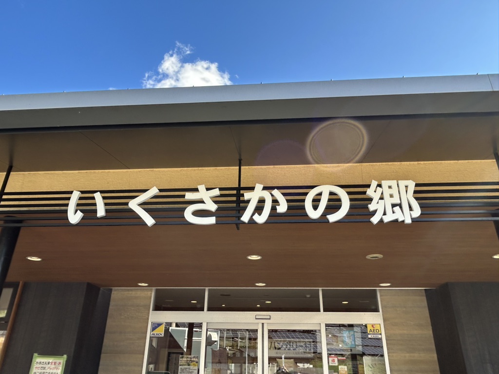 道の駅 いくさかの郷の写真
