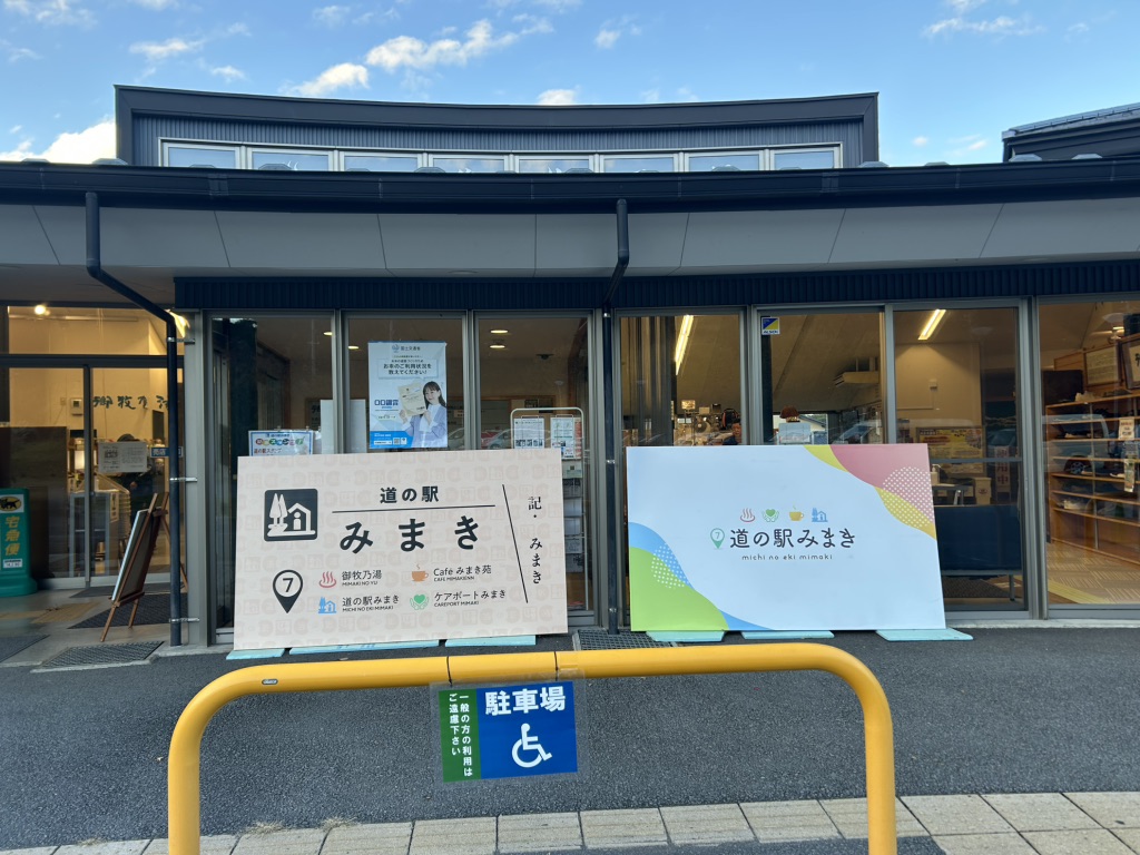 道の駅 みまきの写真