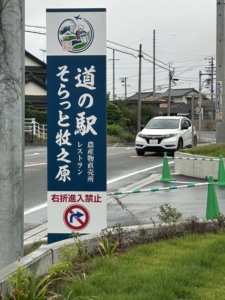 道の駅 そらっと牧之原の写真