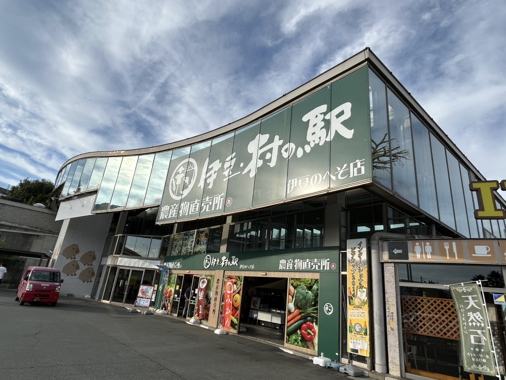 道の駅 伊豆のへその写真