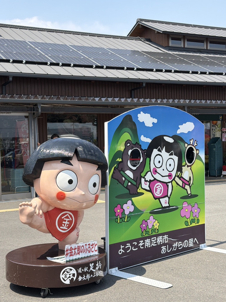道の駅 足柄・金太郎のふるさとの写真