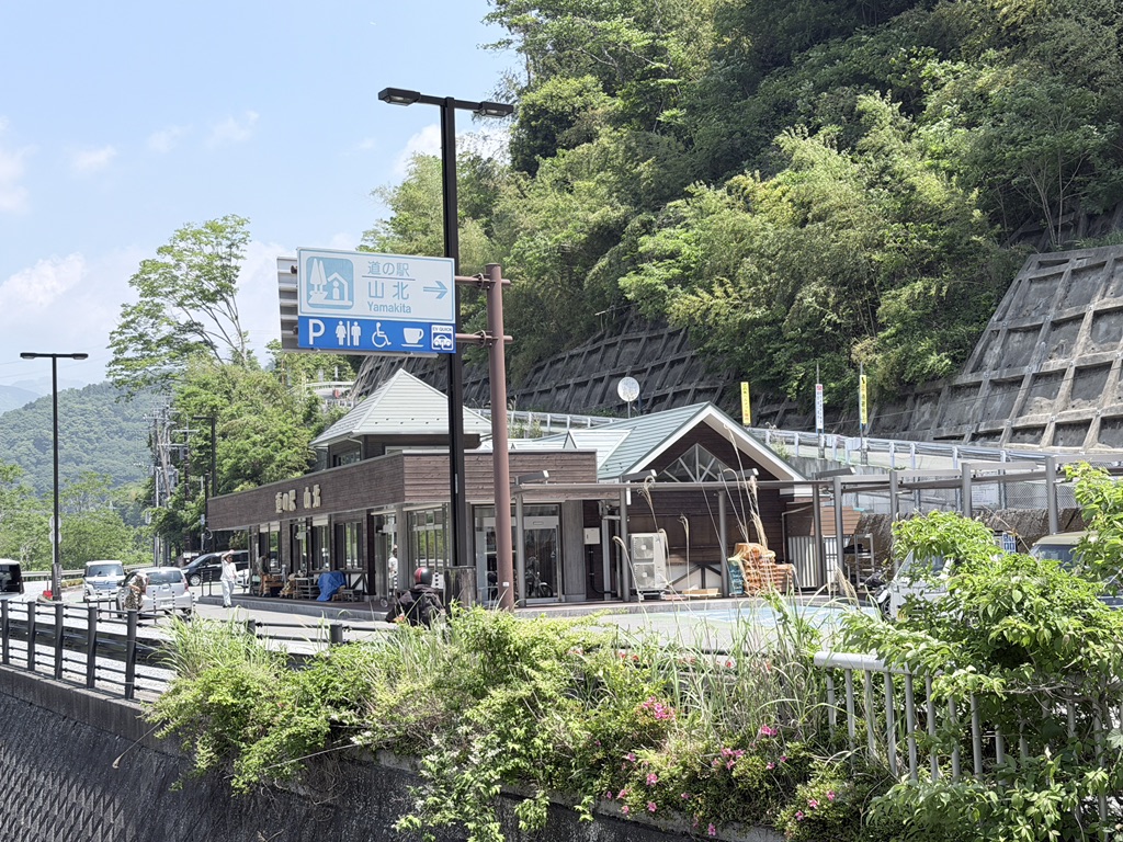 道の駅 山北の写真