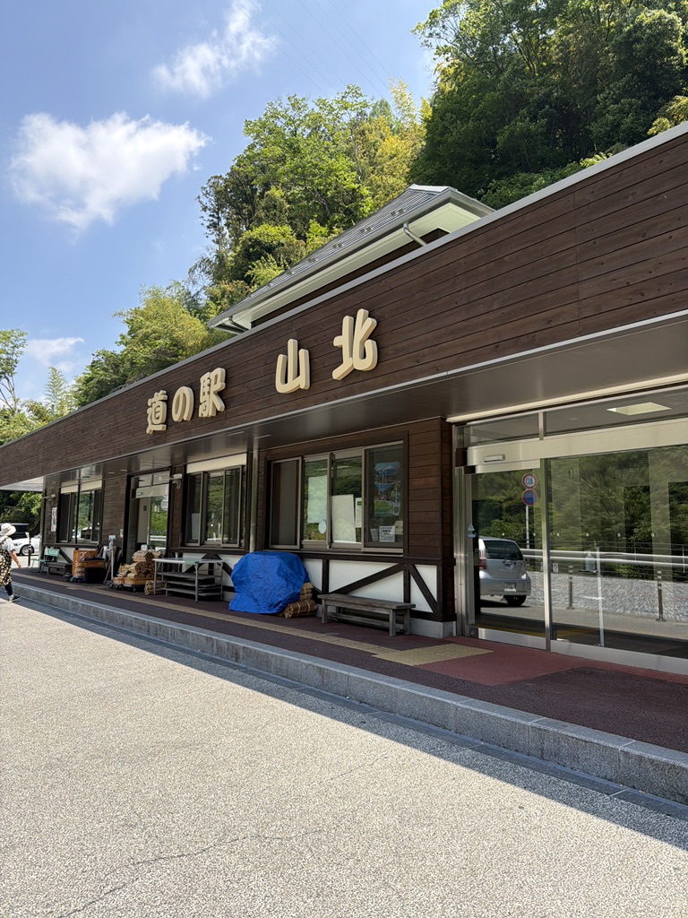 道の駅 山北の写真