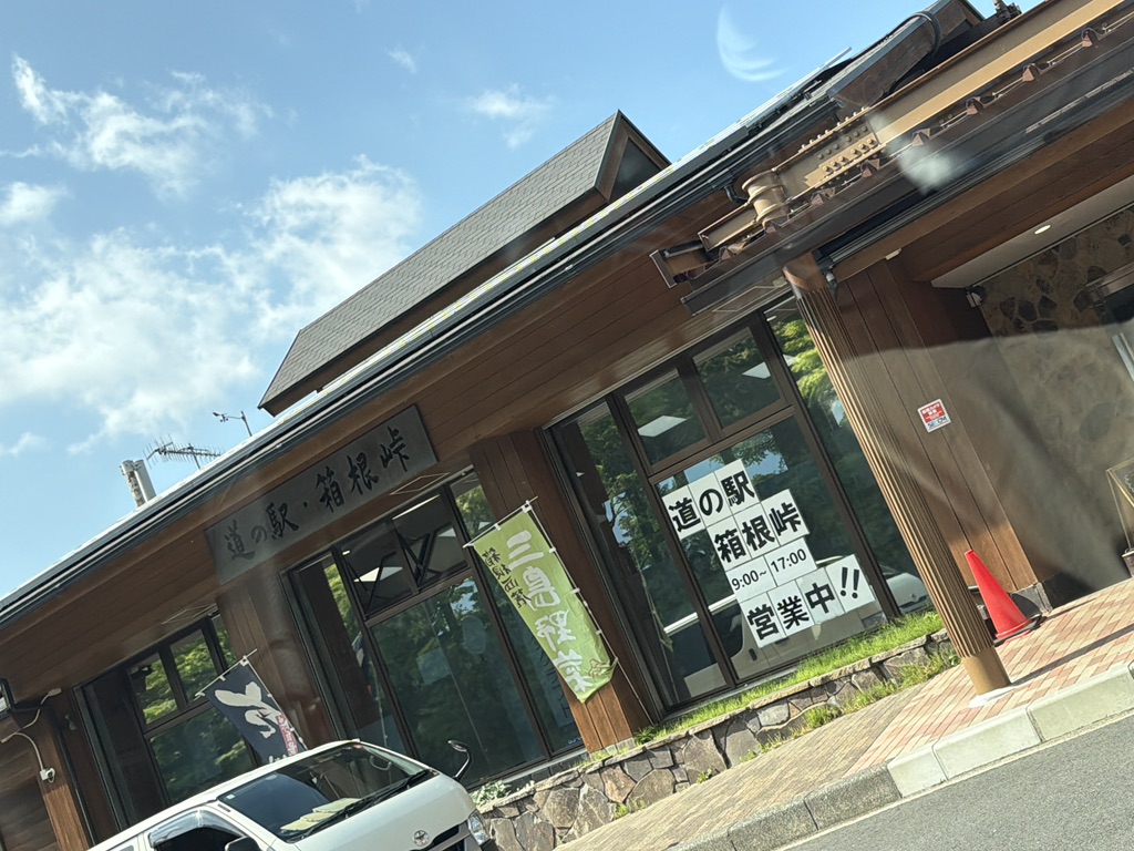 道の駅 箱根峠の写真