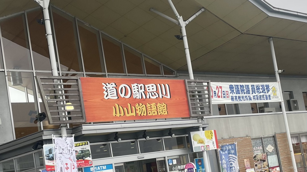 道の駅 思川の写真