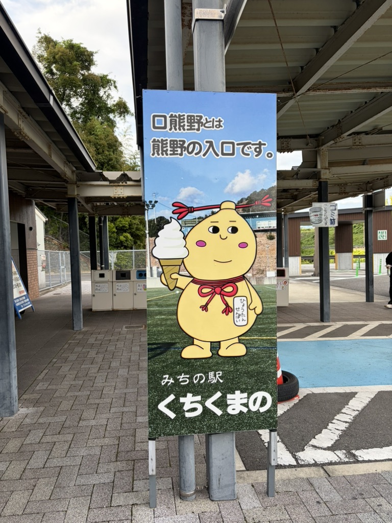 道の駅 くちくまのの写真