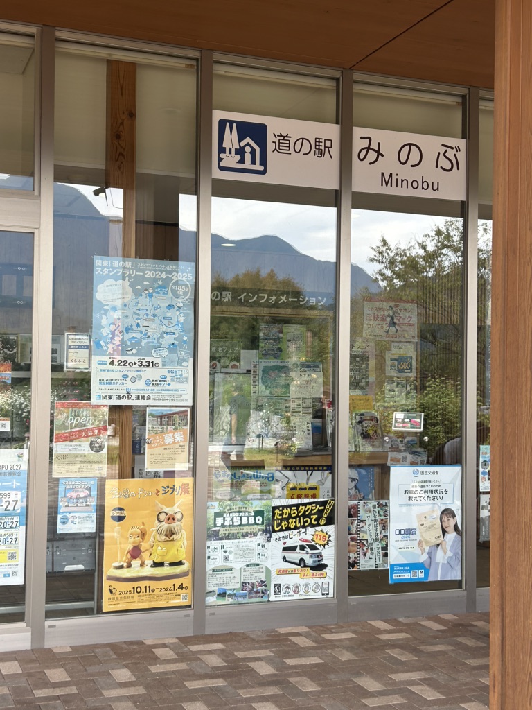 道の駅 みのぶ・富士川観光センターの写真
