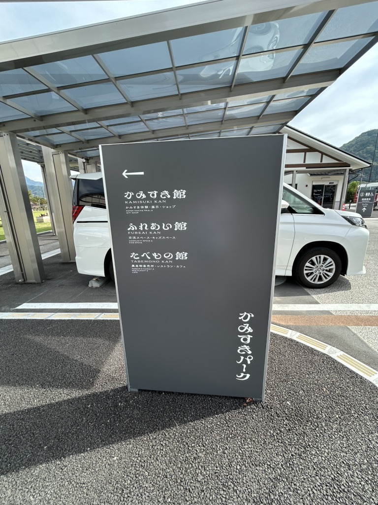 道の駅 にしじま和紙の里 かみすきパークの写真