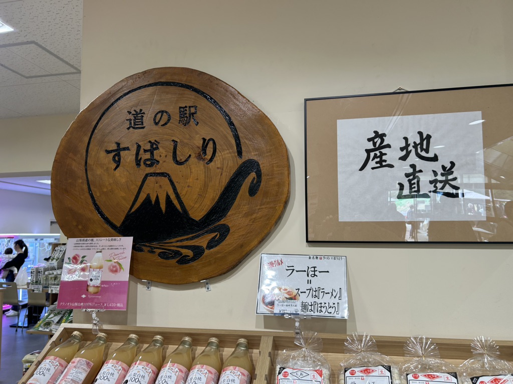 道の駅 すばしりの写真