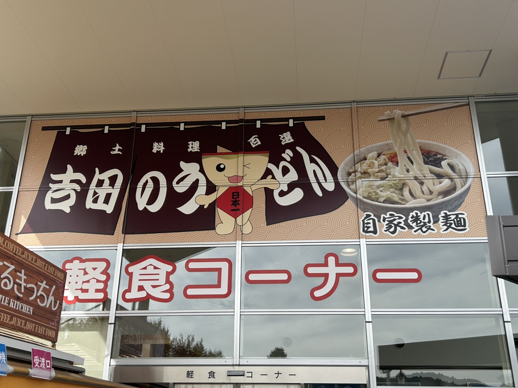道の駅 富士吉田の写真