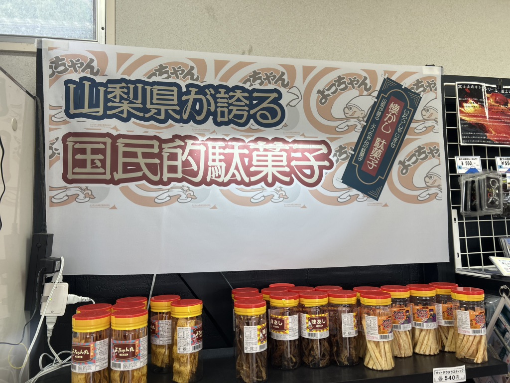 道の駅 富士吉田の写真