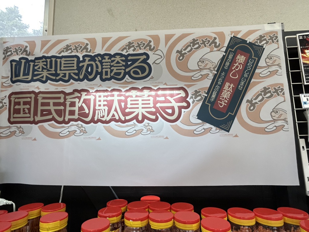 道の駅 富士吉田の写真