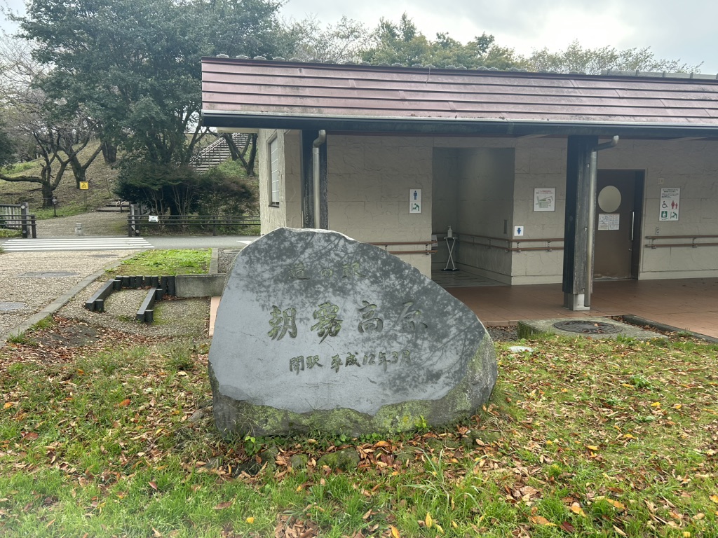 道の駅 朝霧高原の写真