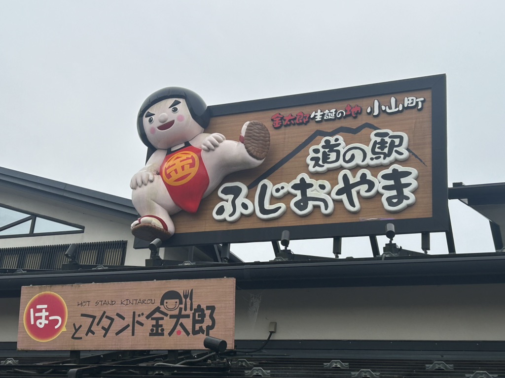 道の駅 ふじおやまの写真