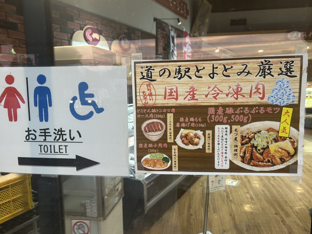 道の駅 とよとみの写真