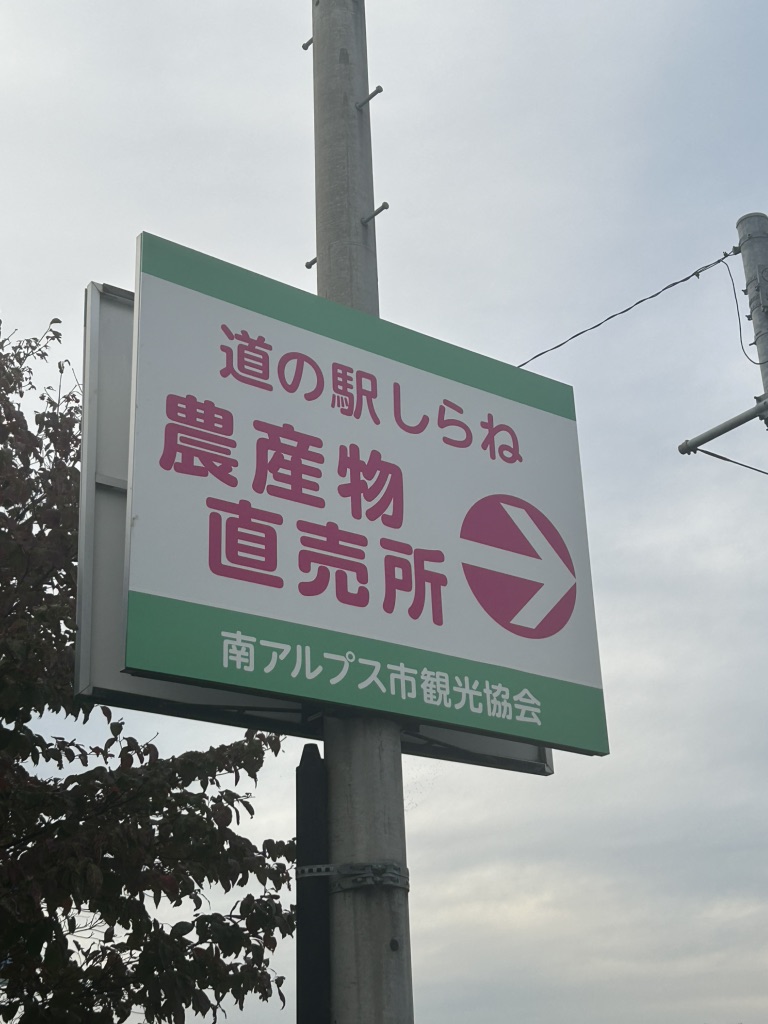 道の駅 しらねの写真