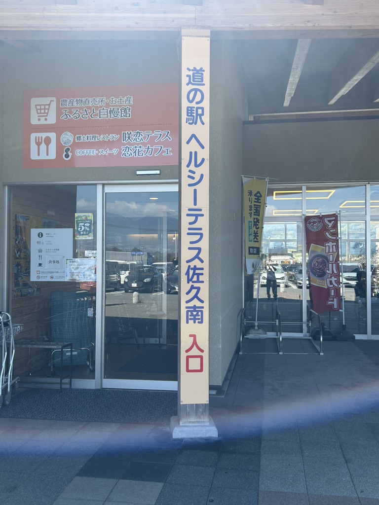 道の駅 ヘルシーテラス佐久南の写真